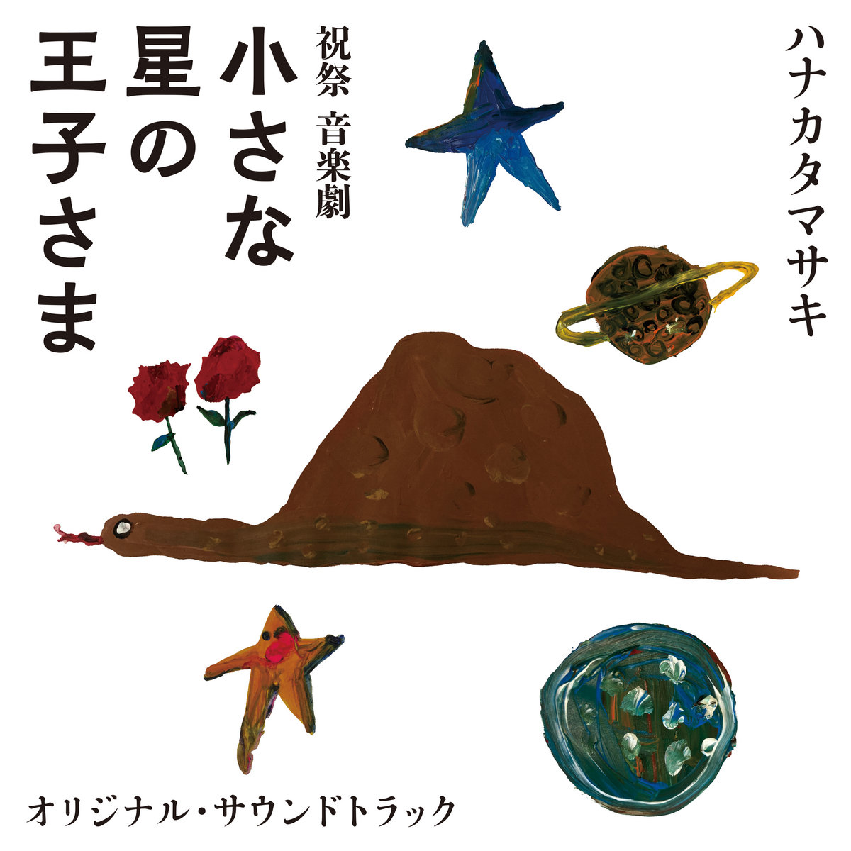 音楽劇「小さな星の王子さま」