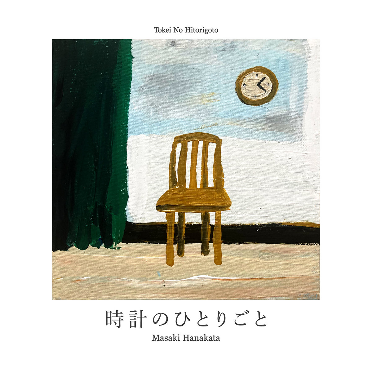 時計のひとりごと